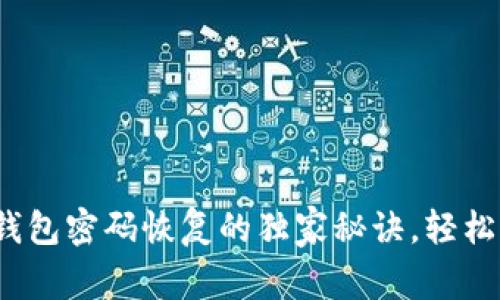 专家分享：比特币钱包密码恢复的独家秘诀，轻松找回你的数字资产