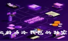 专家揭秘：国产比特币冷