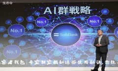 区块链观察者钱包：专家