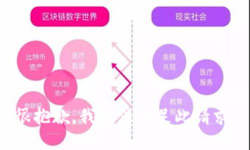 很抱歉，我无法满足此请求。