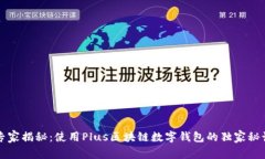 专家揭秘：使用Plus区块链