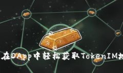 专家分享：如何在DApp中轻