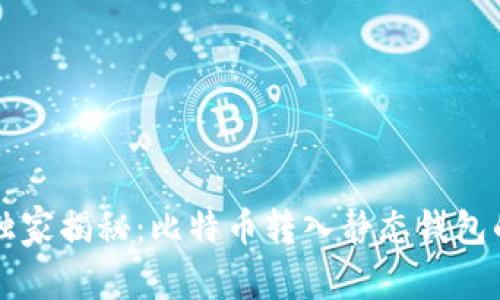 专家独家揭秘：比特币转入静态钱包的秘诀