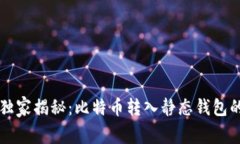 专家独家揭秘：比特币转