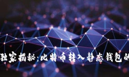 专家独家揭秘：比特币转入静态钱包的秘诀