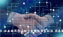 专家揭示：以太坊钱包启