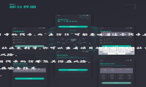 看起来您提到的“tokenim未信任”可能与某些验证或安全性问题相关。Tokenim通常是指一些数字货币或区块链项目中的代币。而“未信任”可能意味着这个代币在某个平台或钱包中的安全性没有得到保证。这种情况往往需要用户进行进一步的调查和验证，以确保使用的安全性。

以下是一些可能的解决方案和建议：

1. **了解代币背景**：在任何情况下，投资或使用一个代币之前，必须详细了解其背景信息，包括开发团队、项目目标、社区支持等。你可以查看项目的官方网站、社交媒体、白皮书等。

2. **核实合规性**：确保该代币遵循当地政府和金融监管机构的规定。如果一个代币没有合规认证，可能存在较高的风险。

3. **查阅社区反馈**：在各种社交媒体平台和论坛上查找其他用户对该代币的评论和反馈。这些信息可以帮助你判断代币的信誉及其潜在风险。

4. **使用可信钱包和交易所**：选择支持该代币的知名交易所或钱包，确保你的资产安全。一些不知名的平台可能存在安全隐患。

5. **保持警惕**：如果你收到的任何信息或提示让你感到怀疑，不要急于行动。诈骗和欺诈在加密货币领域时有发生。

如果你需要更深入的信息或者有具体的问题，请告诉我，我会尽力提供帮助！