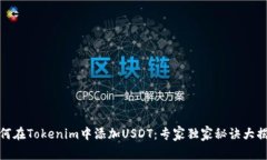 如何在Tokenim中添加USDT：专