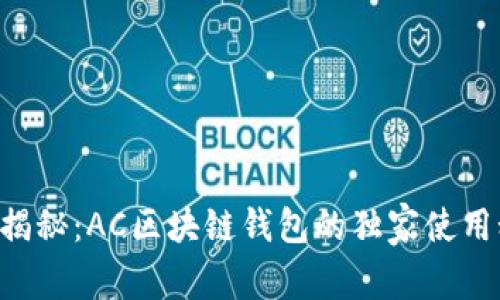 专家揭秘：AC区块链钱包的独家使用秘诀！