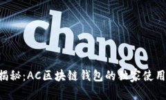 专家揭秘：AC区块链钱包的