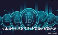 以太坊Geth钱包下载：专家