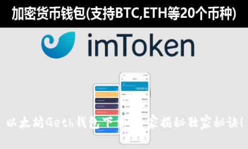 以太坊Geth钱包下载：专家揭秘独家秘诀！