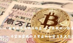 关于“tokenim”的用途及其