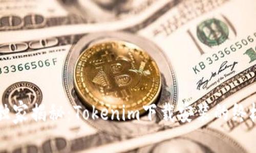 专家独家揭秘：Tokenim下载安装的终极秘诀