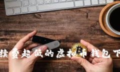 独家揭秘：手续费超低的