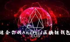 独家揭秘：如何选择最适