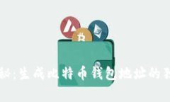 专家揭秘：生成比特币钱