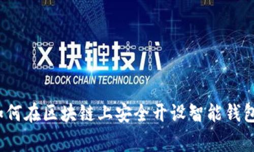 专家揭秘：如何在区块链上安全开设智能钱包的独家秘诀