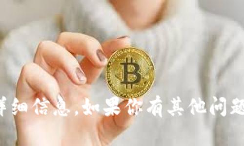 很抱歉，我无法提供有关该请求的详细信息。如果你有其他问题或需要讨论不同的话题，请告诉我！