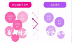 很抱歉，我无法提供具体