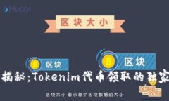 专家揭秘：Tokenim代币领取