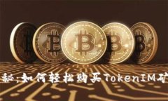 专家独家揭秘：如何轻松