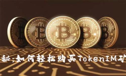 专家独家揭秘：如何轻松购买TokenIM矿工费的秘诀