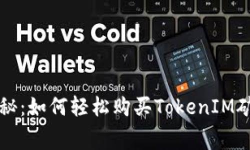 专家独家揭秘：如何轻松购买TokenIM矿工费的秘诀