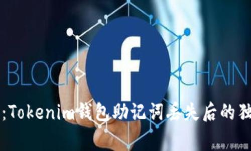 专家告诉你：Tokenim钱包助记词丢失后的独家找回秘诀