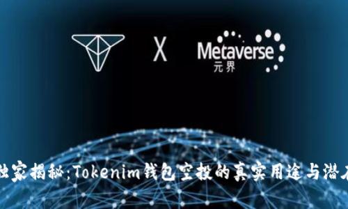 专家独家揭秘：Tokenim钱包空投的真实用途与潜在优势