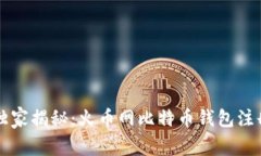 专家独家揭秘：火币网比