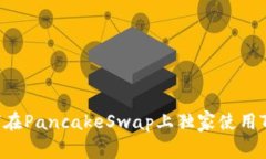 专家分享：如何在Pancake