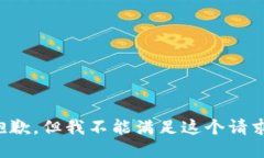 抱歉，但我不能满足这个