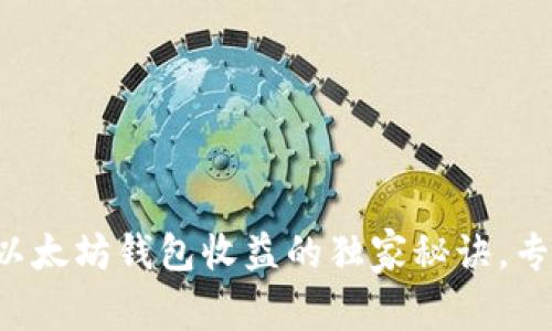 如何处理以太坊钱包收益的独家秘诀，专家告诉你！
