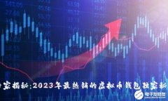 专家揭秘：2023年最热销的