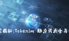 专家独家揭秘：Tokenim 助力