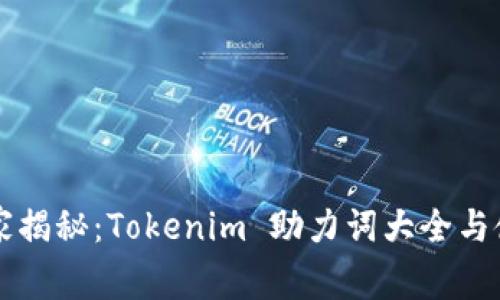 专家独家揭秘：Tokenim 助力词大全与使用秘诀