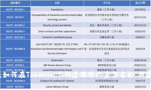专家告诉你：如何在Tokenim上创建独特的身份名称，独家秘诀大揭秘