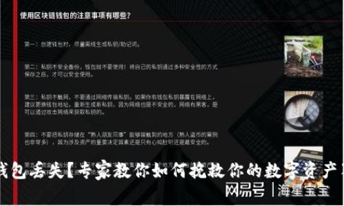 以太坊钱包丢失？专家教你如何挽救你的数字资产独家秘诀