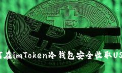 专家揭秘：如何在imToken冷