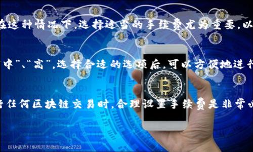 在使用Tokenim或其他区块链平台进行转账时，矿工手续费（也叫交易费或Gas费）是一个重要的概念。首先，我们需要理解矿工手续费的作用，以及是否可以在转账时选择不支付手续费。

什么是矿工手续费？
矿工手续费是用户在区块链上进行交易时需要支付的费用，这笔费用主要用于奖励处理和验证交易的矿工。矿工通过解决复杂的数学问题，将新的交易打包成区块，并将其添加到区块链上。手续费的高低通常会影响交易的优先级，即矿工更愿意处理手续费较高的交易，因为这能带来更高的收益。

当你选择不支付矿工手续费时会发生什么？
如果你尝试进行转账但不支付矿工手续费，系统将无法处理你的交易。实际上，大多数区块链平台都强制要求用户支付一定的手续费，否则交易将不会被执行。这是因为矿工依靠这些手续费来获得经济回报，而没有手续费的交易对矿工来说是没有吸引力的。

不支付手续费的可能后果
如果在Tokenim上进行转账时，你不支付任何手续费，你的交易可能会被完全忽略。这意味着你的资产不会从一个地址转移到另一个地址，可能造成误解或资产损失。此外，一些区块链平台还可能在长时间未确认的交易上施加限制，最终导致你的交易无法完成。

如何选择合适的矿工手续费？
为了确保你的交易能够顺利完成，用户需要了解如何选择合适的手续费。在Tokenim等平台上，通常会有一个手续费的建议值，用户可以根据交易的紧急程度进行调整。如果你希望迅速完成转账，可以选择较高的手续费；反之，如果你并不着急，可以选择较低的手续费。

手续费的影响因素
矿工手续费会受到多种因素的影响，包括网络拥堵情况、交易的复杂性以及当前的市场动态。当网络拥堵时，矿工的工作量增加，交易的手续费自然会提高。在这种情况下，选择适当的手续费尤为重要，以确保你的交易不会被延迟。

如何在Tokenim上设置手续费？
在Tokenim转账时，通常会有一个显示手续费的选项。用户可以根据平台的提示，进行相应的设置。一般来说，系统会提供几档不同的手续费选项，例如“低”、“中”、“高”。选择合适的选项后，可以方便地进行转账。

总结
总的来说，使用Tokenim进行转账时，不支付矿工手续费是不可能的。手续费是确保交易得到及时处理的关键因素，影响着交易的速度和成功率。因此，在进行任何区块链交易时，合理设置手续费是非常必要的。发生在手续费问题上的误解，往往会导致资产的损失或转账的不成功。所以说，了解手续费的相关知识，是每一位区块链用户都应该掌握的基本技能。

希望这些信息能够帮助你更好地理解Tokenim转账中的矿工手续费。如果还有其他问题，欢迎随时询问！