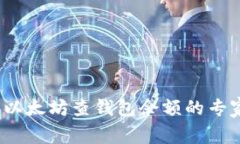 独家揭秘：以太坊查钱包