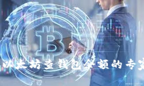 独家揭秘：以太坊查钱包余额的专家命令秘诀