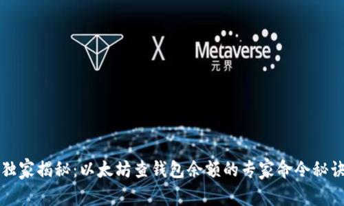 独家揭秘：以太坊查钱包余额的专家命令秘诀