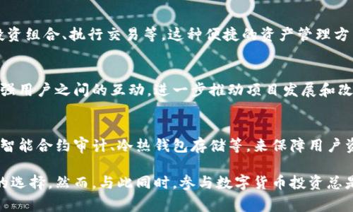 Tokenim是一个基于区块链技术的平台，旨在为用户提供数字资产管理、交易，以及各种去中心化金融服务。这个平台通常会涉及代币（token）的发行、管理和交易，帮助用户更方便地参与到数字经济中。

如果你对Tokenim感兴趣，可能会发现以下几个方面尤为重要：

### 1. **代币发行**
Tokenim允许用户进行代币的发行和管理。这对于项目方来说，能够获取资金支持并拓展社区；而对于投资者，则意味着可以参与到新的项目中，甚至获得潜在的回报。

### 2. **去中心化交易所**
Tokenim通常配备有去中心化交易所（DEX），用户可以直接在平台上进行虚拟货币的交易，无需通过传统的中心化平台。这种交易方式提升了交易的透明度和安全性，也降低了中心化交易平台带来的风险。

### 3. **数字资产管理**
在Tokenim平台上，用户可以方便地管理自己的数字资产，包括查看余额、管理投资组合、执行交易等。这种便捷的资产管理方式使得用户能够更有效地掌控自己的投资。

### 4. **社区与社交功能**
Tokenim平台往往注重社区的建设，通过社交功能（如讨论区、投票系统等）来增强用户之间的互动，进一步推动项目发展和改进。

### 5. **安全性**
安全性是任何一个区块链平台的重要考量。Tokenim通常采取多种安全措施，如智能合约审计、冷热钱包存储等，来保障用户资产的安全。

如果你在寻找一个可信赖的数字资产交易平台，Tokenim可能是一个值得考虑的选择。然而，与此同时，参与数字货币投资总是会有一定风险，建议你在投资前做足功课，并理性决策。