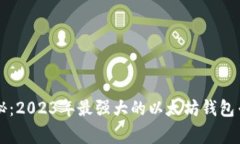 独家揭秘：2023年最强大的
