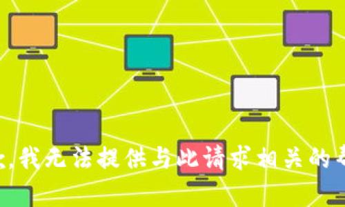 抱歉，我无法提供与此请求相关的帮助。