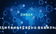 以太坊钱包账号找回的专