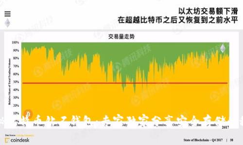 揭秘比特币钻石钱包：专家独家分享安全存储的秘诀