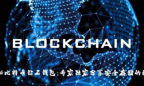 揭秘比特币钻石钱包：专家独家分享安全存储的秘诀